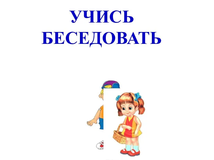 УЧИСЬ БЕСЕДОВАТЬ