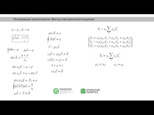 Поляризация диэлектриков. Вектор электрической индукции.