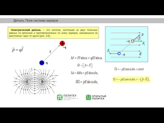 Диполь. Поле системы зарядов.