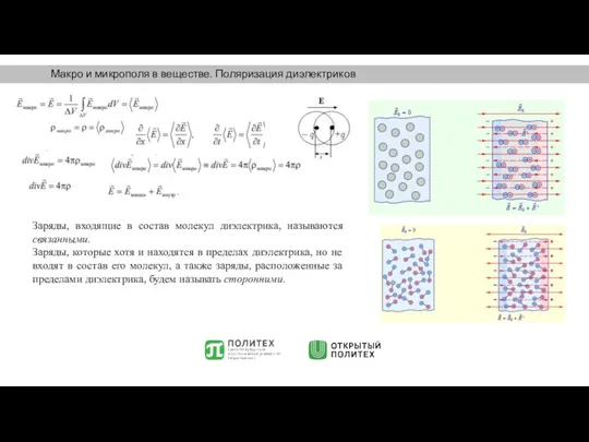 Макро и микрополя в веществе. Поляризация диэлектриков Заряды, входящие в состав молекул