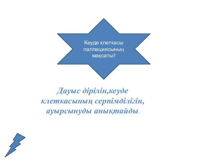 Кеуде клеткасы палпациясының мақсаты? Дауыс дірілін,кеуде клеткасының серпімділігін, ауырсынуды анықтайды.