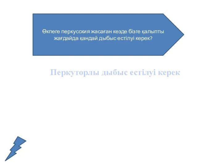 Өкпеге перкусския жасаған кезде бізге қалыпты жағдайда қандай дыбыс естілуі керек? Перкуторлы дыбыс естілуі керек