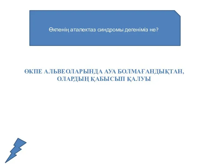 Өкпенің аталектаз синдромы дегеніміз не? ӨКПЕ АЛЬВЕОЛАРЫНДА АУА БОЛМАҒАНДЫҚТАН, ОЛАРДЫҢ ҚАБЫСЫП ҚАЛУЫ