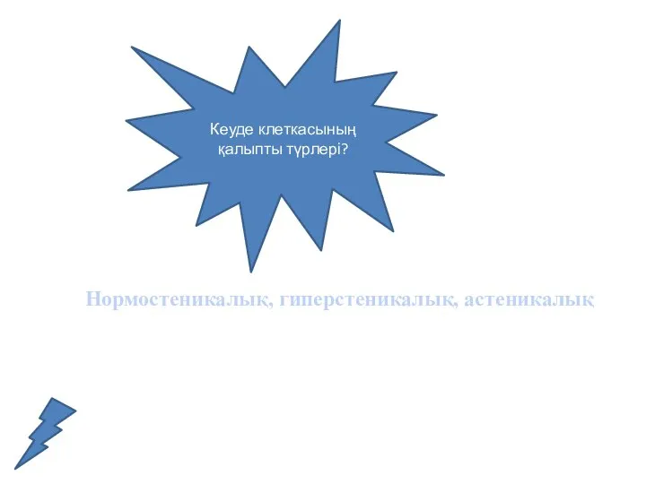 Кеуде клеткасының қалыпты түрлері? Нормостеникалық, гиперстеникалық, астеникалық