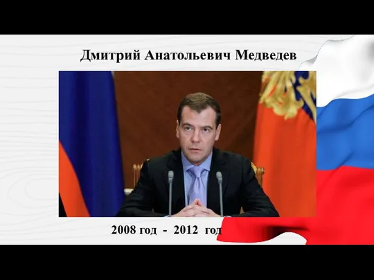 Дмитрий Анатольевич Медведев 2008 год - 2012 год