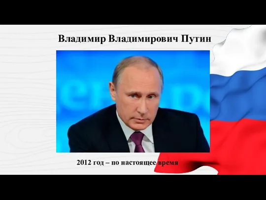 Владимир Владимирович Путин 2012 год – по настоящее время