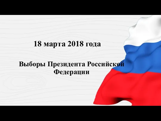 18 марта 2018 года Выборы Президента Российской Федерации