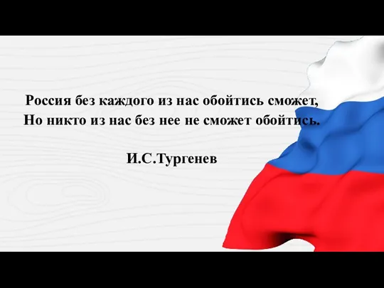 Россия без каждого из нас обойтись сможет, Но никто из нас без