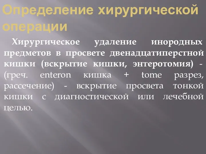 Определение хирургической операции Хирургическое удаление инородных предметов в просвете двенадцатиперстной кишки (вскрытие