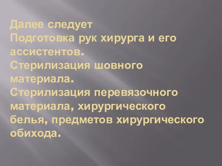 Далее следует Подготовка рук хирурга и его ассистентов. Стерилизация шовного материала. Стерилизация