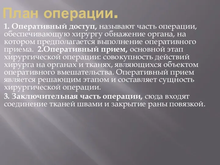 План операции. 1. Оперативный доступ, называют часть операции, обеспечивающую хирургу обнажение органа,