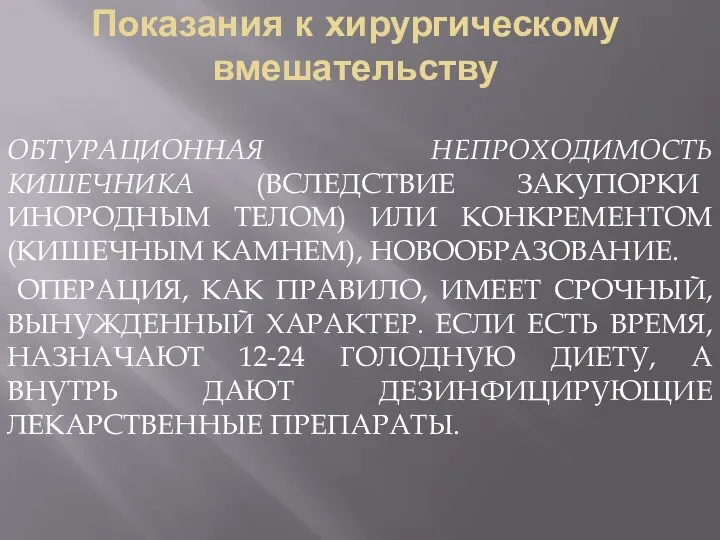 Показания к хирургическому вмешательству ОБТУРАЦИОННАЯ НЕПРОХОДИМОСТЬ КИШЕЧНИКА (ВСЛЕДСТВИЕ ЗАКУПОРКИ ИНОРОДНЫМ ТЕЛОМ) ИЛИ