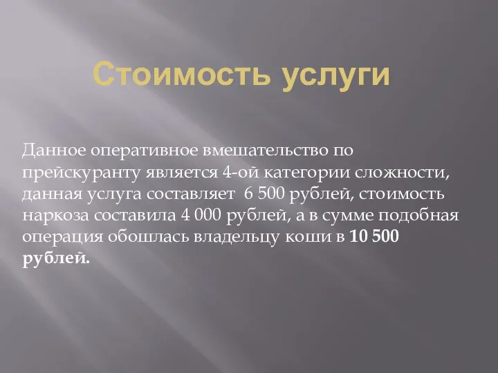 Стоимость услуги Данное оперативное вмешательство по прейскуранту является 4-ой категории сложности, данная