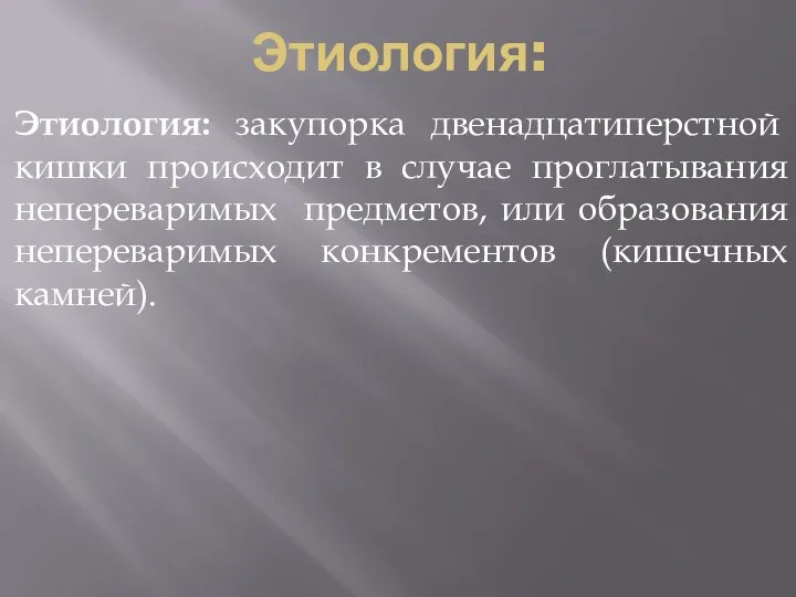 Этиология: Этиология: закупорка двенадцатиперстной кишки происходит в случае проглатывания непереваримых предметов, или