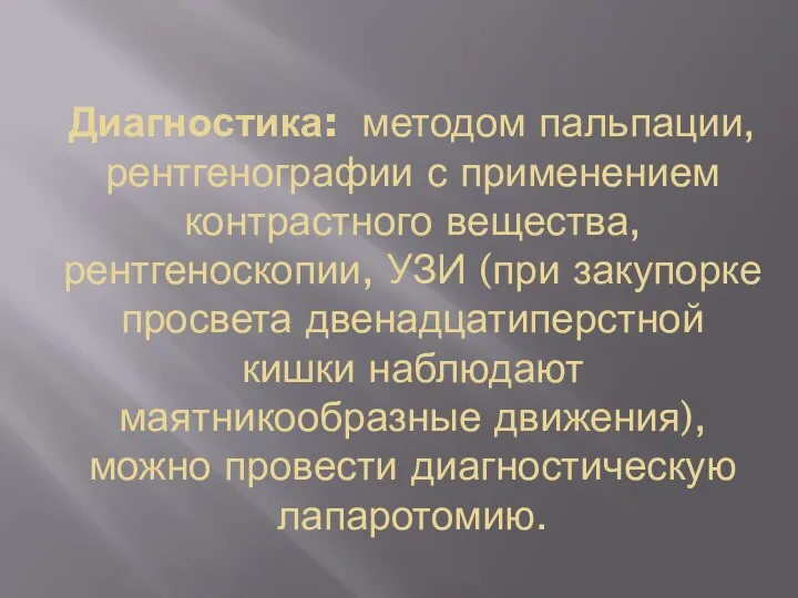 Диагностика: методом пальпации, рентгенографии с применением контрастного вещества, рентгеноскопии, УЗИ (при закупорке