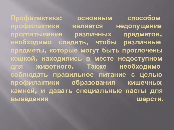 Профилактика: основным способом профилактики является недопущение проглатывания различных предметов, необходимо следить, чтобы