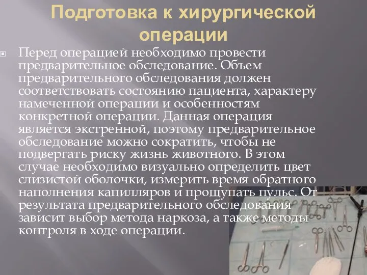 Подготовка к хирургической операции Перед операцией необходимо провести предварительное обследование. Объем предварительного