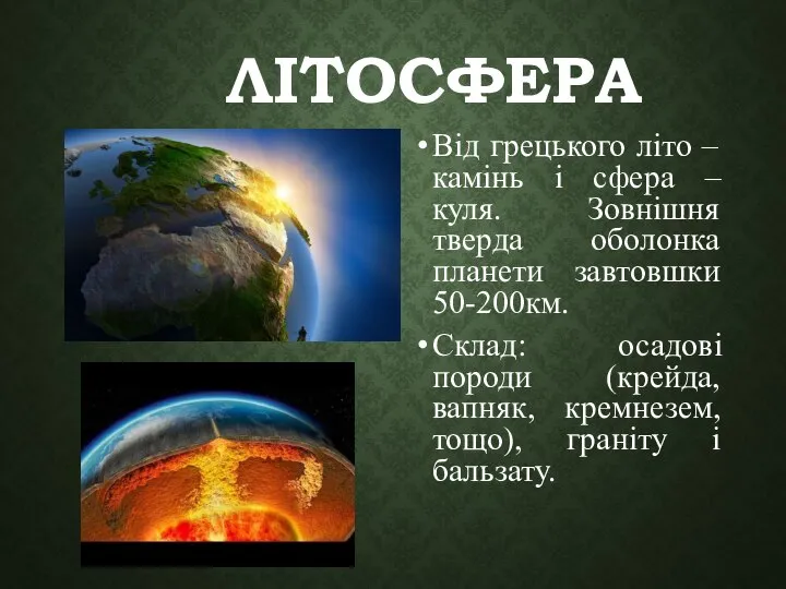 ЛІТОСФЕРА Від грецького літо – камінь і сфера – куля. Зовнішня тверда