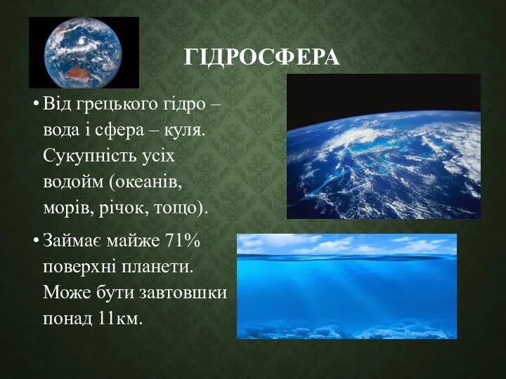 ГІДРОСФЕРА Від грецького гідро – вода і сфера – куля. Сукупність усіх