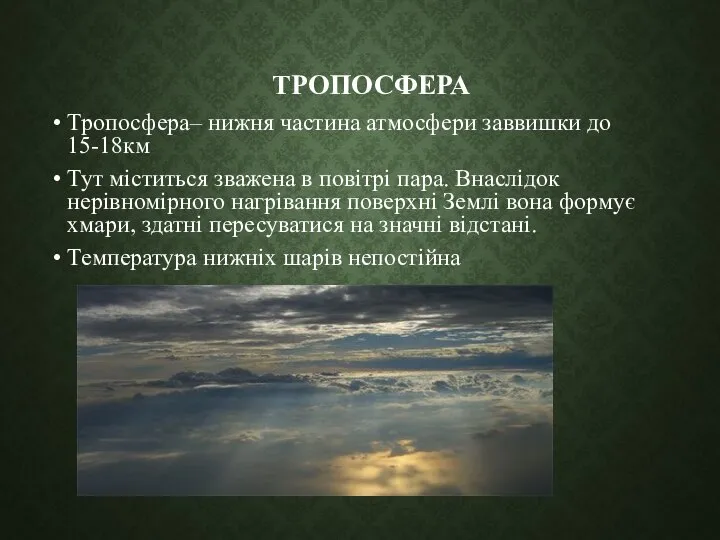 ТРОПОСФЕРА Тропосфера– нижня частина атмосфери заввишки до 15-18км Тут міститься зважена в