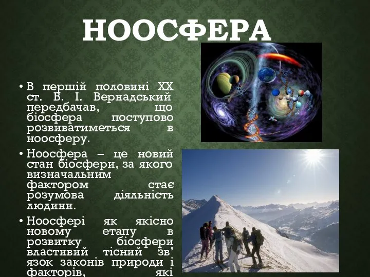 НООСФЕРА В першій половині ХХ ст. В. І. Вернадський передбачав, що біосфера