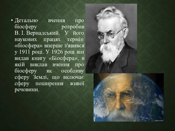 Детально вчення про біосферу розробив В. І. Вернадський. У його наукових працях