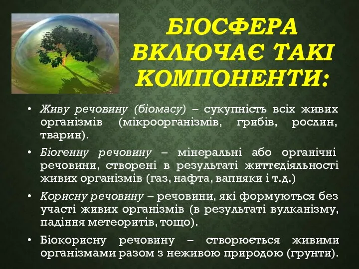 БІОСФЕРА ВКЛЮЧАЄ ТАКІ КОМПОНЕНТИ: Живу речовину (біомасу) – сукупність всіх живих організмів