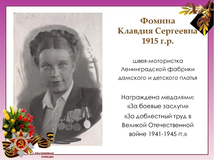 Фомина Клавдия Сергеевна 1915 г.р. швея-мотористка Ленинградской фабрики дамского и детского платья