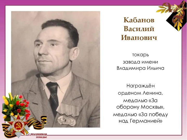 Кабанов Василий Иванович токарь завода имени Владимира Ильича Награждён орденом Ленина, медалью