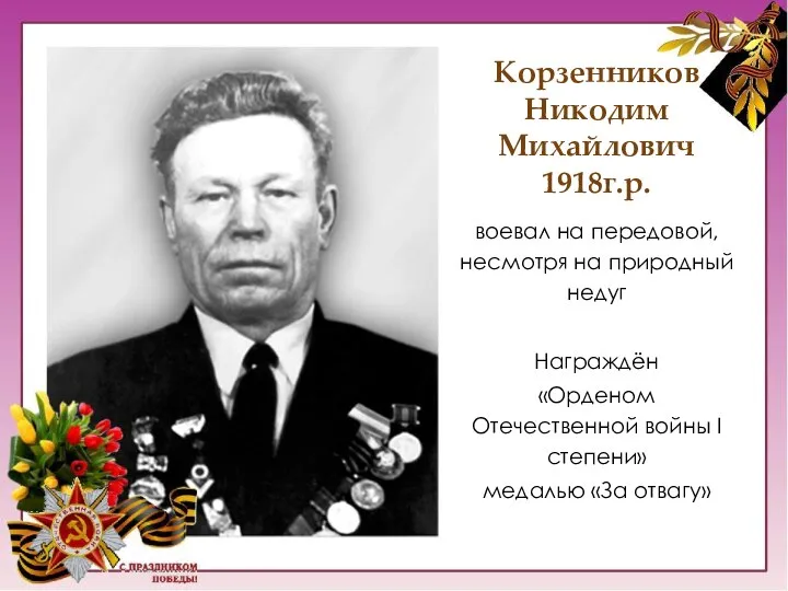 Корзенников Никодим Михайлович 1918г.р. воевал на передовой, несмотря на природный недуг Награждён
