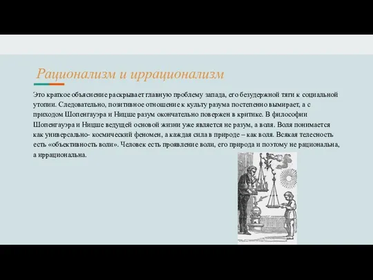 Рационализм и иррационализм Это краткое объяснение раскрывает главную проблему запада, его безудержной