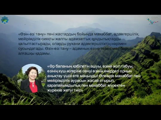 «Өзін-өзі тану» пәні жастардың бойында махаббат, адамгершілік, мейірімділік сияқты жалпы адамзаттық құндылықтарды