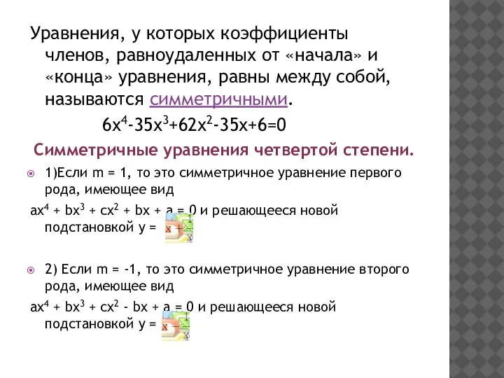 Уравнения, у которых коэффициенты членов, равноудаленных от «начала» и «конца» уравнения, равны