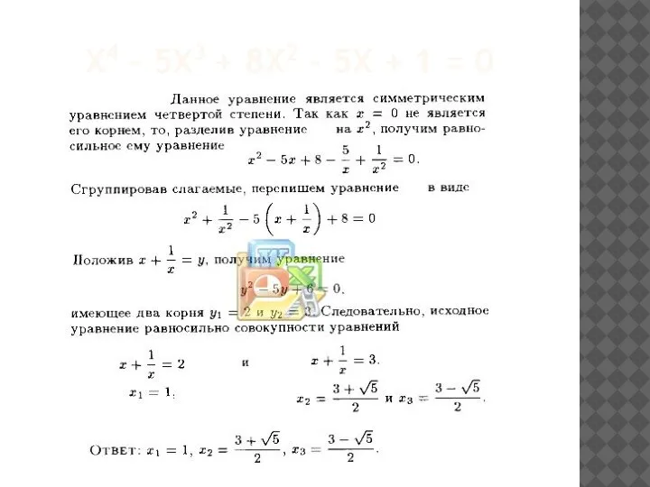 Х4 – 5Х3 + 8Х2 – 5Х + 1 = 0