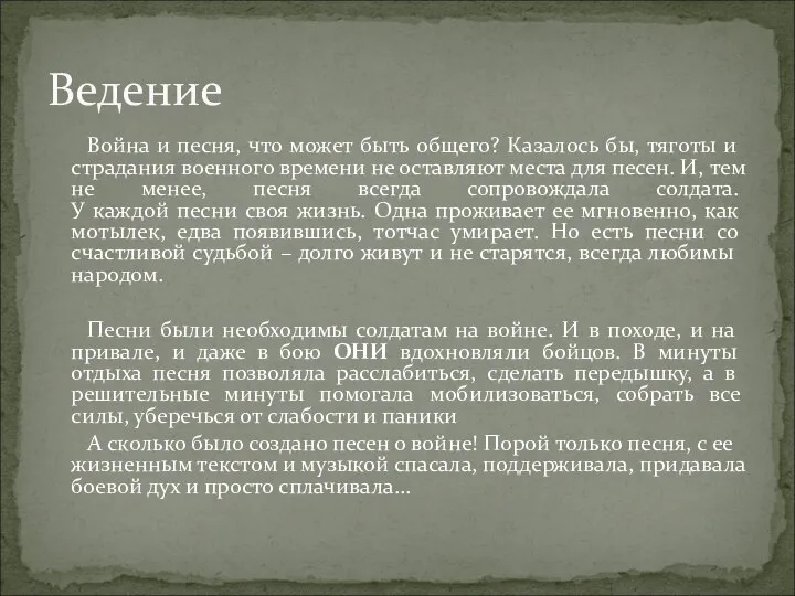 Война и песня, что может быть общего? Казалось бы, тяготы и страдания