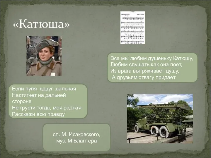 «Катюша» сл. М. Исаковского, муз. М.Блантера Все мы любим душеньку Катюшу, Любим