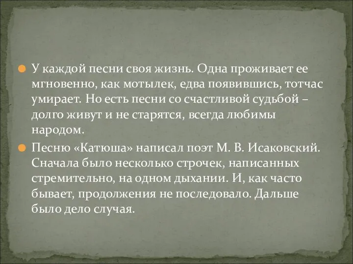 У каждой песни своя жизнь. Одна проживает ее мгновенно, как мотылек, едва