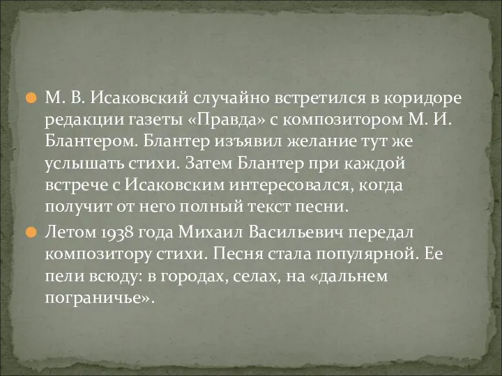 М. В. Исаковский случайно встретился в коридоре редакции газеты «Правда» с композитором