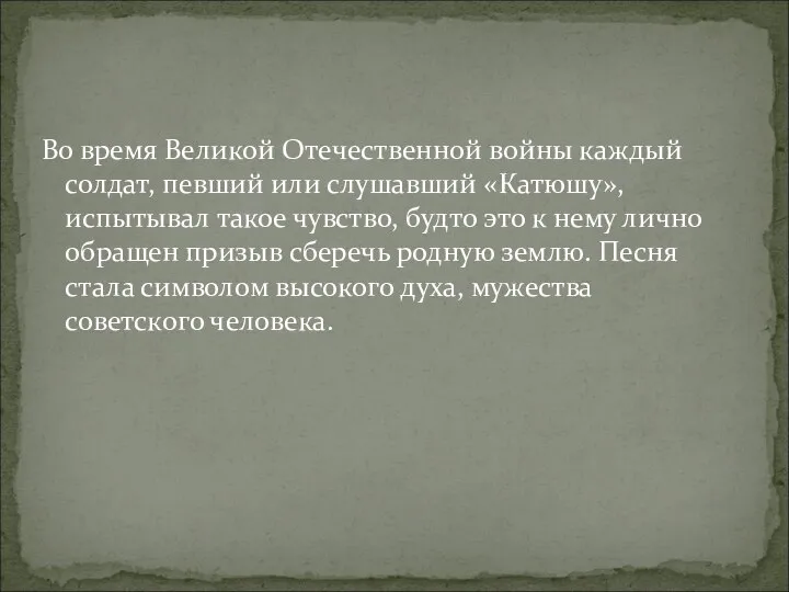 Во время Великой Отечественной войны каждый солдат, певший или слушавший «Катюшу», испытывал