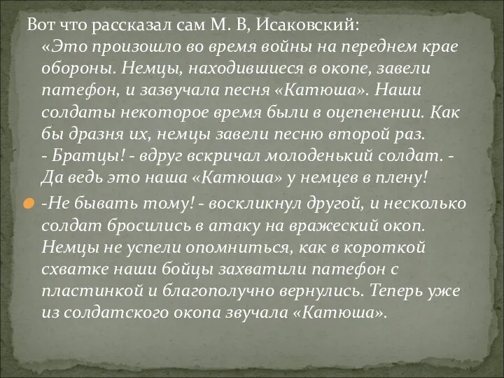 Вот что рассказал сам М. В, Исаковский: «Это произошло во время войны