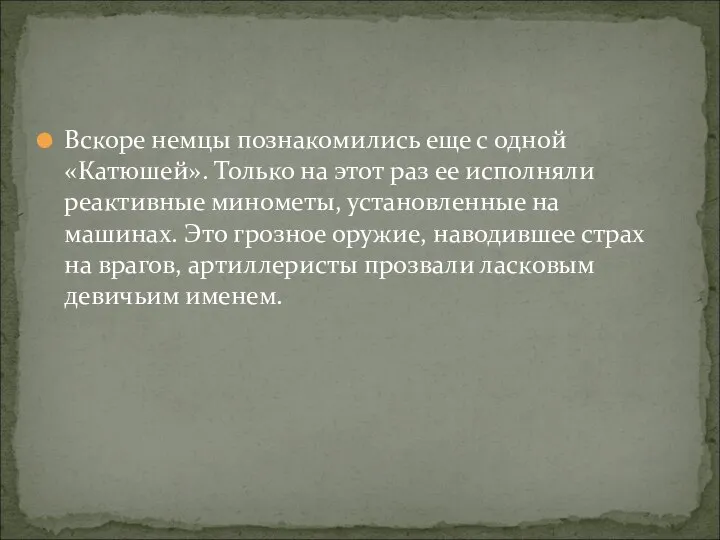 Вскоре немцы познакомились еще с одной «Катюшей». Только на этот раз ее