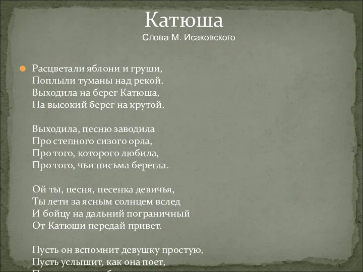 Расцветали яблони и груши, Поплыли туманы над рекой. Выходила на берег Катюша,