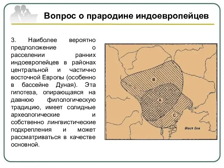 Вопрос о прародине индоевропейцев 3. Наиболее вероятно предположение о расселении ранних индоевропейцев