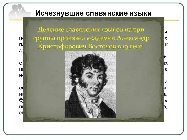 Исчезнувшие славянские языки Подверглись минимальной письменной фиксации полабский и словенский языки, не