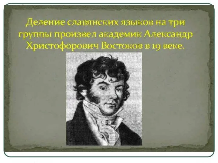 Русский литературный язык сложился на почве переходных говоров Москвы и ее окрестностей,