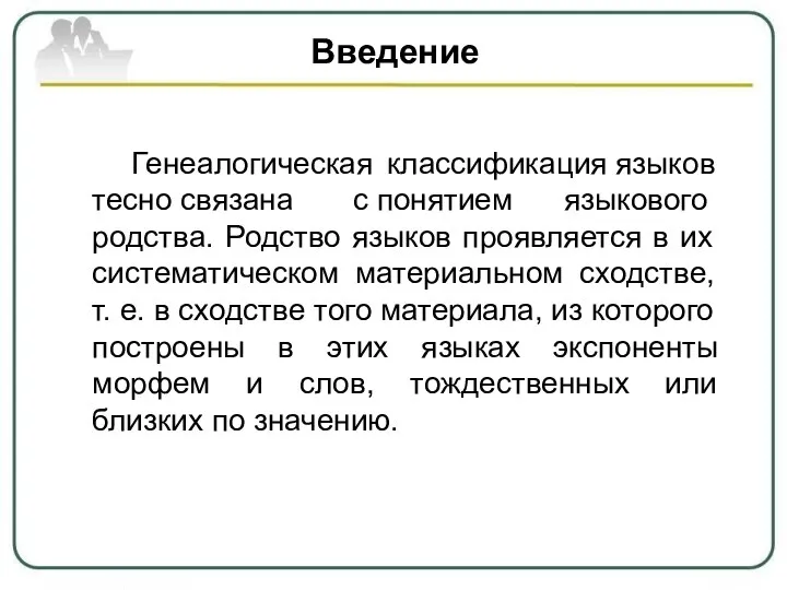 Введение Генеалогическая классификация языков тесно связана с понятием языкового родства. Родство языков