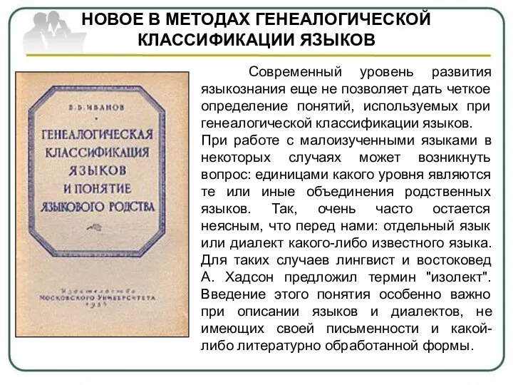 НОВОЕ В МЕТОДАХ ГЕНЕАЛОГИЧЕСКОЙ КЛАССИФИКАЦИИ ЯЗЫКОВ Современный уровень развития языкознания еще не