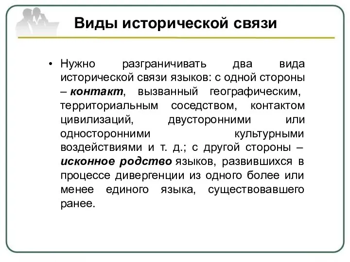 Виды исторической связи Нужно разграничивать два вида исторической связи языков: с одной