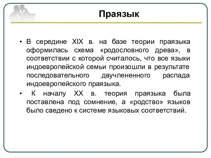 Праязык В середине XIX в. на базе теории праязыка оформилась схема «родословного