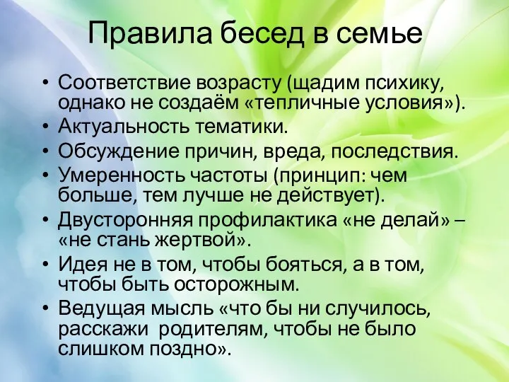 Правила бесед в семье Соответствие возрасту (щадим психику, однако не создаём «тепличные